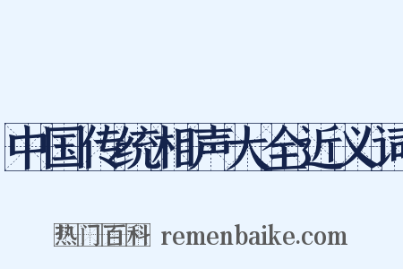 中国传统相声大全近义词是什么意思的图片